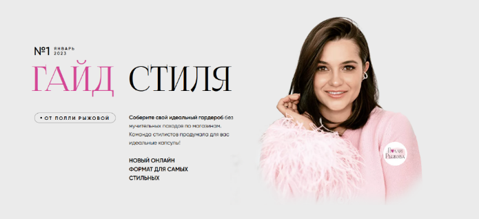 [Полли Рыжова] Гайд стиля. Январь (2023)_0.png